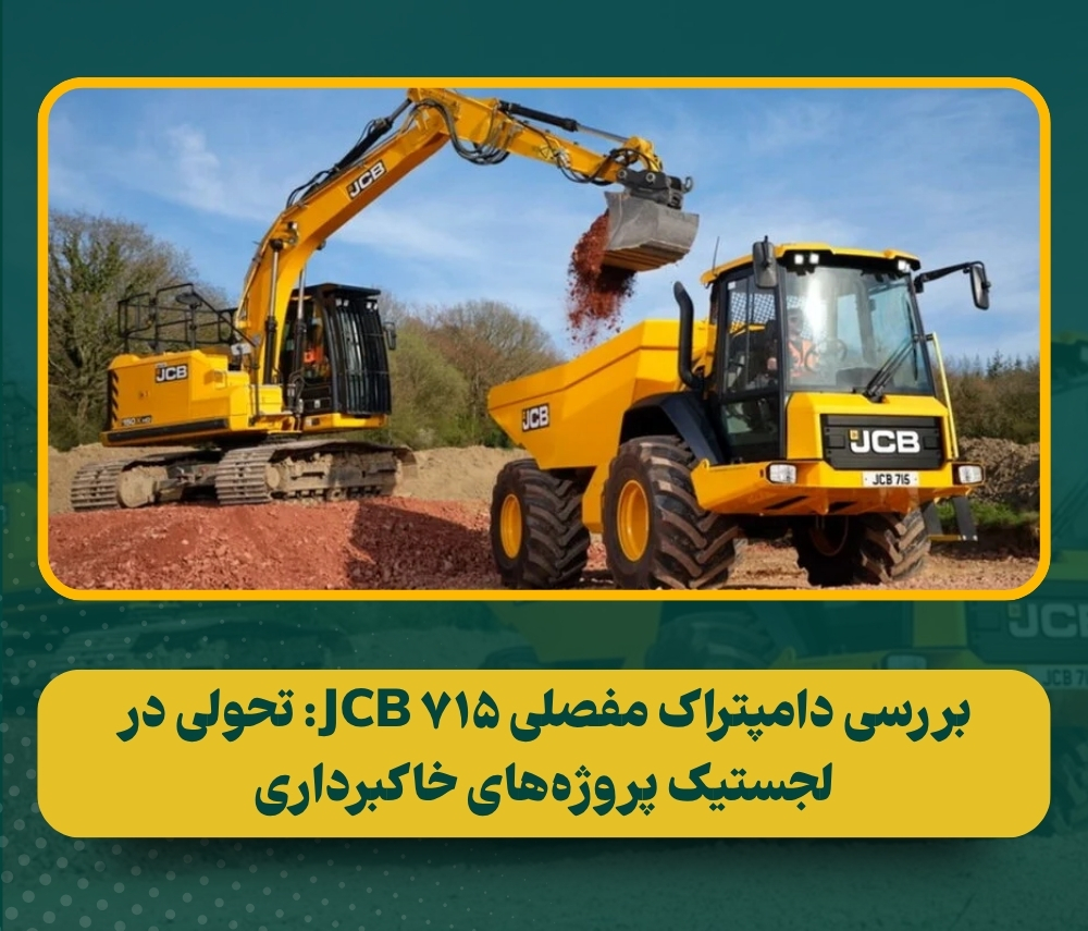 دامپتراک مفصلی JCB 715؛ شاهکار دو محوره برای پروژه‌های خاکبرداری